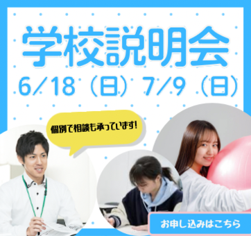 学校説明会