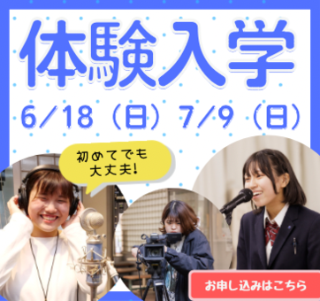 体験入学