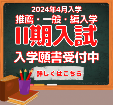 入学願書受付中