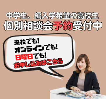 個別相談バナー