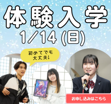 体験入学