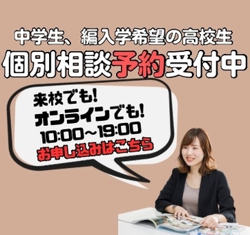 個別相談バナー