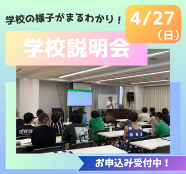 学校説明会