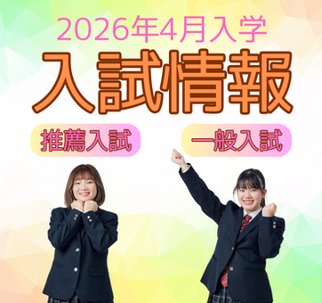 入試情報