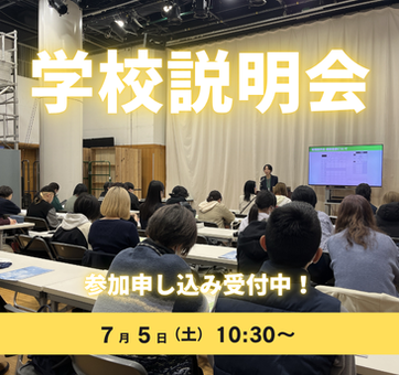 学校説明会