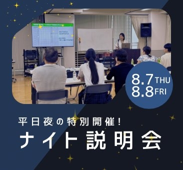 ナイト説明会