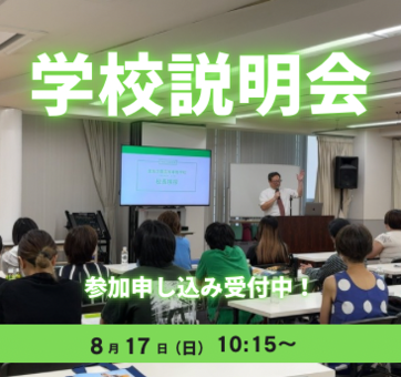 学校説明会