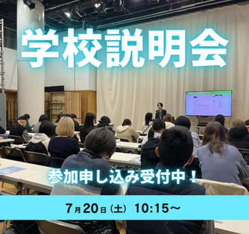 学校説明会