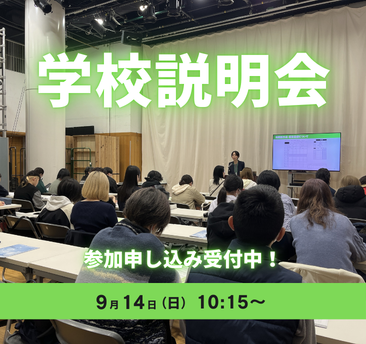 学校説明会