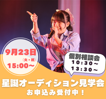 星誕オーディション見学会