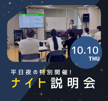 ナイト説明会