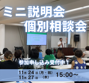 ミニ説明会・個別相談会