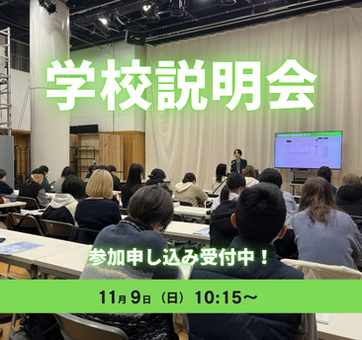 学校説明会