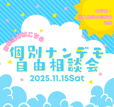 個別ナンデモ自由説明会