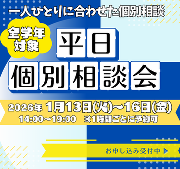 平日個別相談会