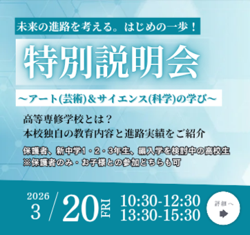 未来の進路を考える。はじめの一歩！特別説明会 お申込みフォーム