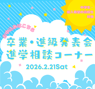進学相談コーナー　卒業進級発表会
