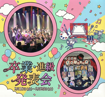 卒業・進級発表会