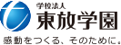 学校法人　東放学園