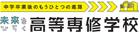 未来をひらく高等専修学校