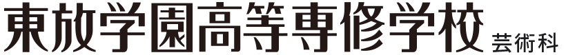 東放学園高等専修学校 芸術家