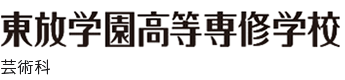 東放学園高等専修学校 芸術家