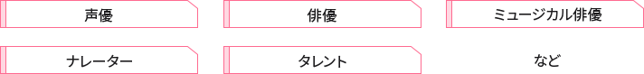 声優、俳優、タレント、ナレーター、ラジオパーソナリティ