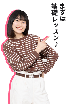 まずは基礎レッスン!