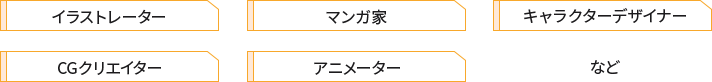 イラストレーター、マンガ家、アニメーター、CGクリエーター