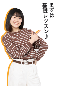 まずは基礎レッスン!