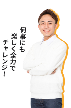 何事にも楽しく全力でチャレンジ♪