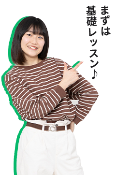 まずは基礎レッスン!