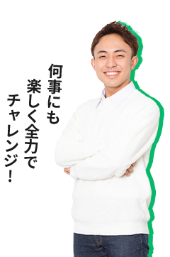 何事にも楽しく全力でチャレンジ♪