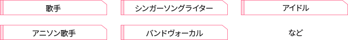 歌手、シンガーソングライター、アイドル、アニソン歌手