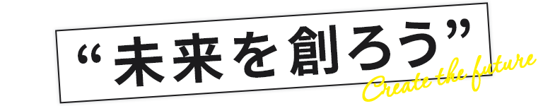 “未来を選ぼう”