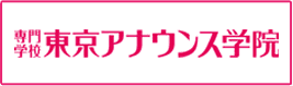 東京アナウンス学院