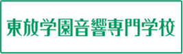 東放学園音響専門学校