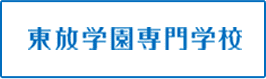 東放学園専門学校