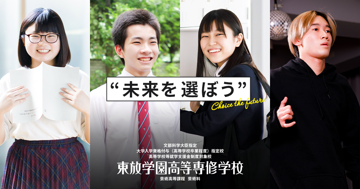 東放学園高等専修学校 専門分野を学びながら大学入学資格が得られる