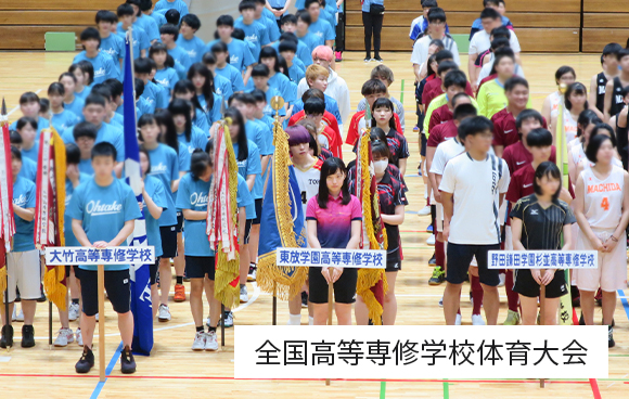 全国高等専修学校体育大会